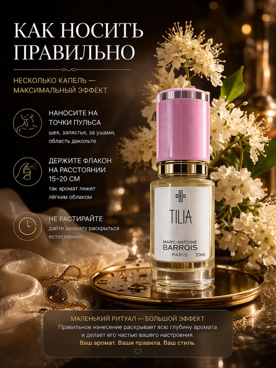 Marc-Antoine Barrois Tilia духи унисекс стойкий цветочный нишевая парфюмерия с шлейфом