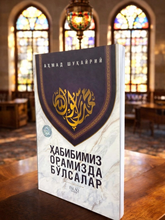 Если бы наш любимый был среди нас, Ахмад Шукейри - 
