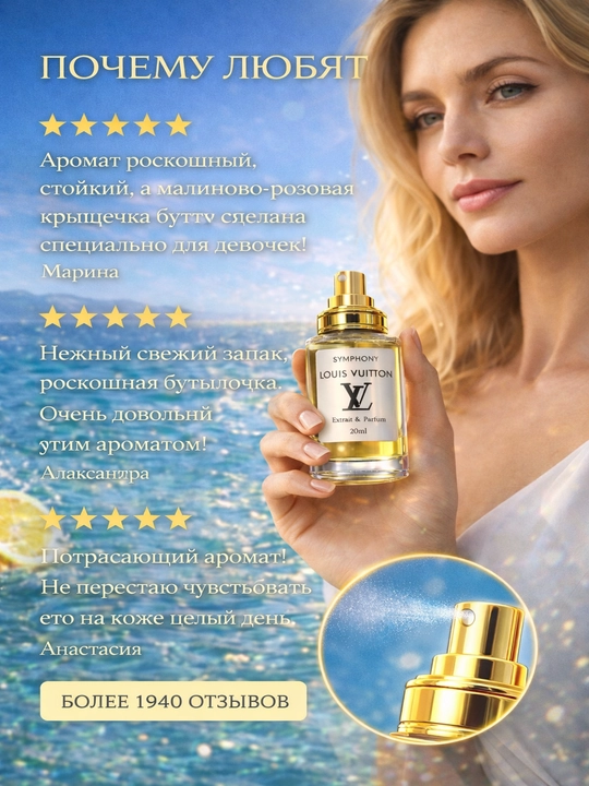 Louis Vuitton Symphony uniseks parfyum - bu uzoq davom etadigan sitrus hidi, izi bor niche parfyum.