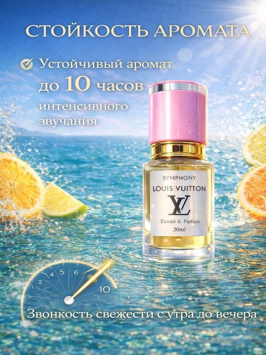 Louis Vuitton Symphony uniseks parfyum - bu uzoq davom etadigan sitrus hidi, izi bor niche parfyum.