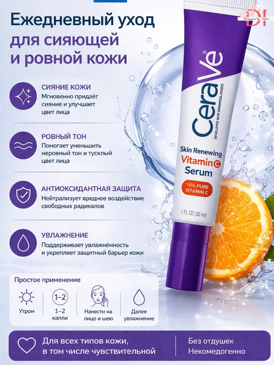 Сыворотка CeraVe Vitamin C 10% – осветление, выравнивание тона,увлажнение и гладкость кожи