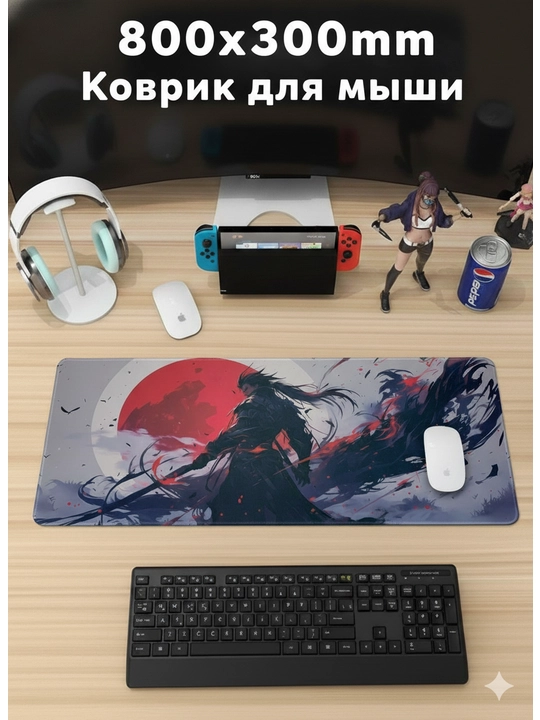 Коврик для мыши, 800*300*3 мм - 
