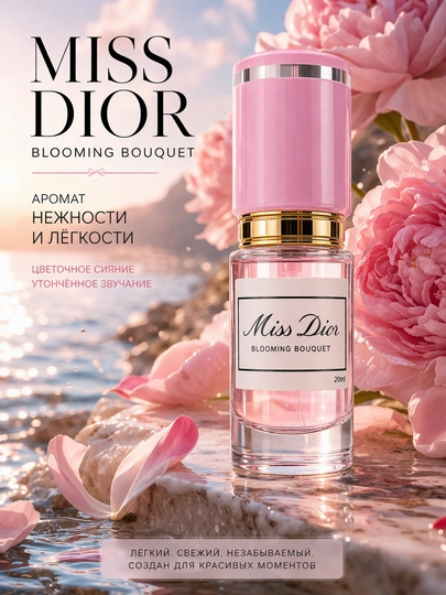 Miss Dior духи женские — стойкий цветочный аромат, элегантный парфюм с шлейфом — NPS-1001010711