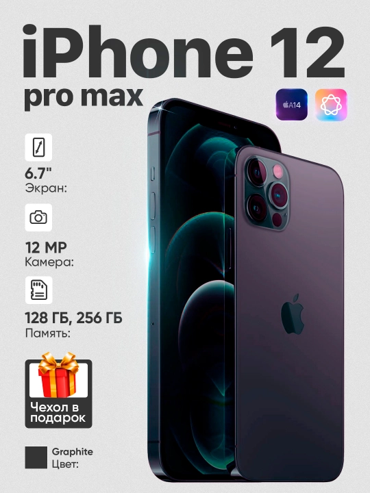 Смартфон Apple iPhone 12 Pro Max, 128/256 GB, SIM+SIM - 