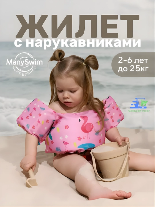 Детский жилет с нарукавниками для плавания 2-6 лет 14-25 кг