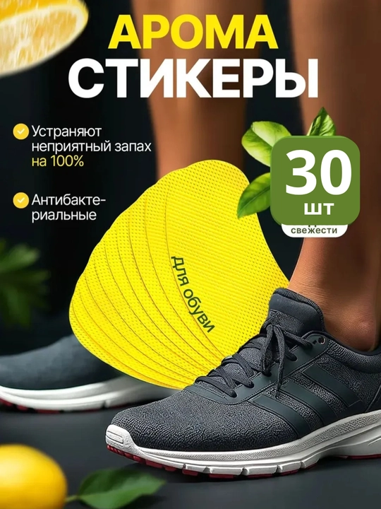 Стикеры для обуви от запаха, дезодорирующие, цитрусовый аромат, гигиена - 