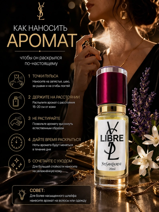 YSL Libre духи женские — стойкий цветочно-восточный аромат, элегантный парфюм с шлейфом
