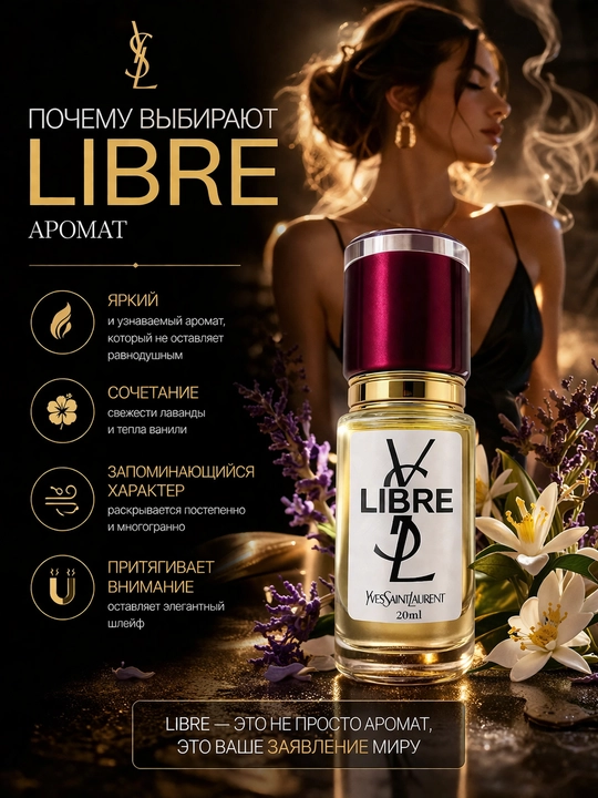 YSL Libre духи женские — стойкий цветочно-восточный аромат, элегантный парфюм с шлейфом