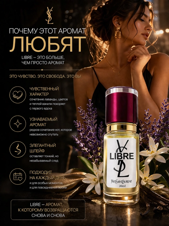 YSL Libre духи женские — стойкий цветочно-восточный аромат, элегантный парфюм с шлейфом
