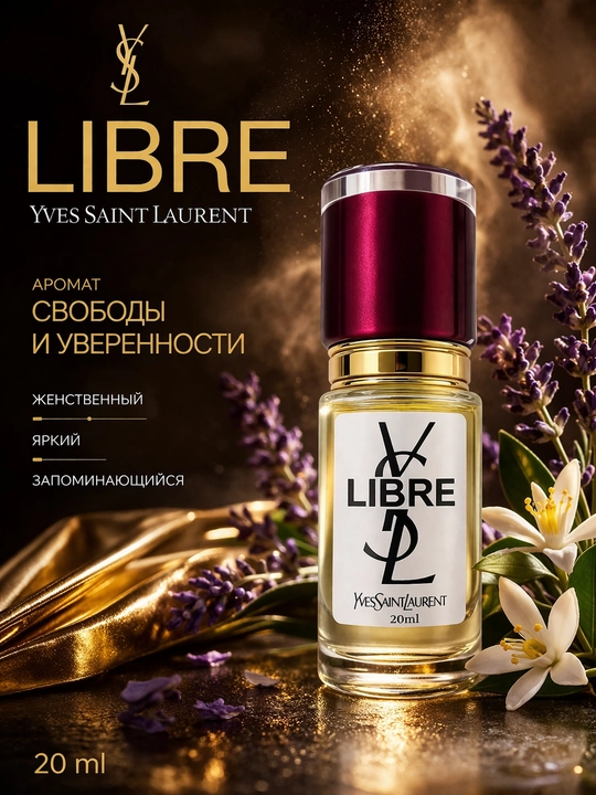 YSL Libre духи женские — стойкий цветочно-восточный аромат, элегантный парфюм с шлейфом - 