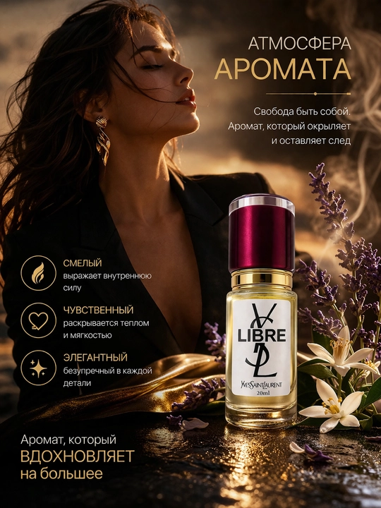 YSL Libre духи женские — стойкий цветочно-восточный аромат, элегантный парфюм с шлейфом