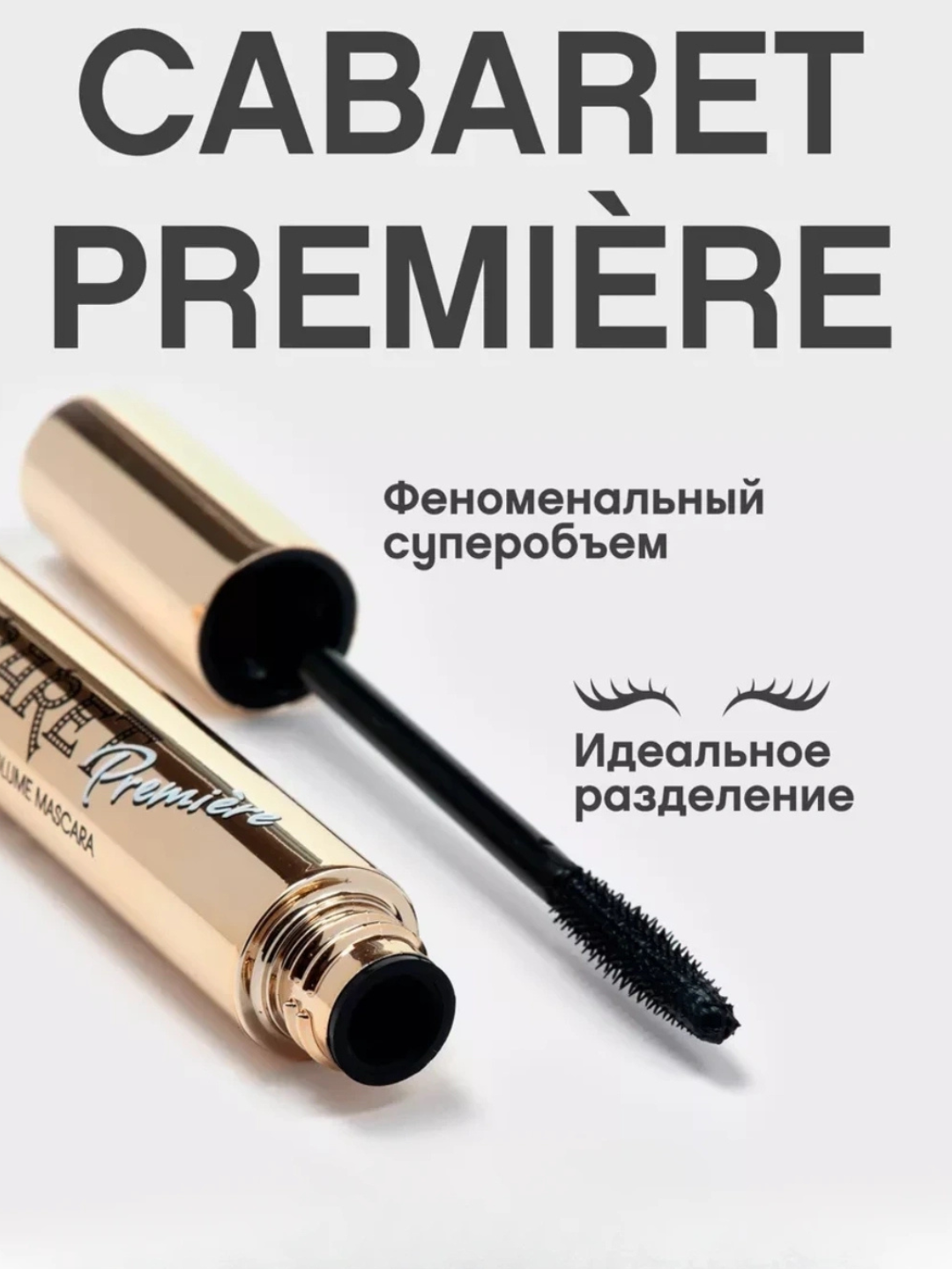 Тушь для объёма «Cabaret», тушь для ресниц - 