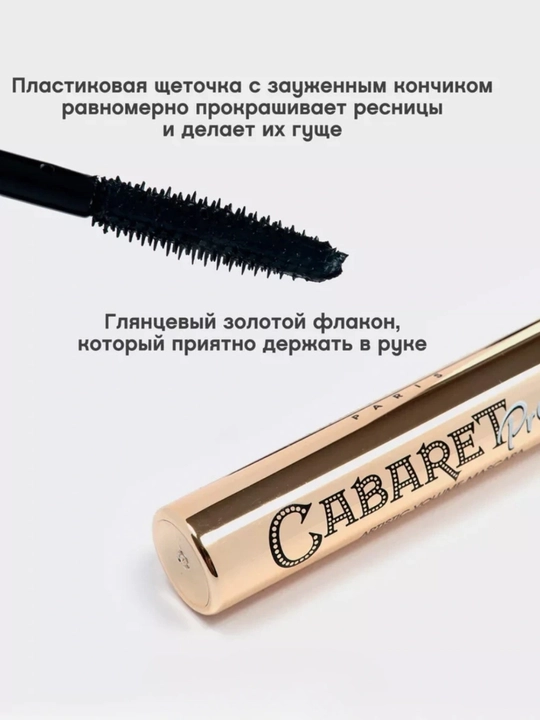 Тушь для объёма «Cabaret», тушь для ресниц