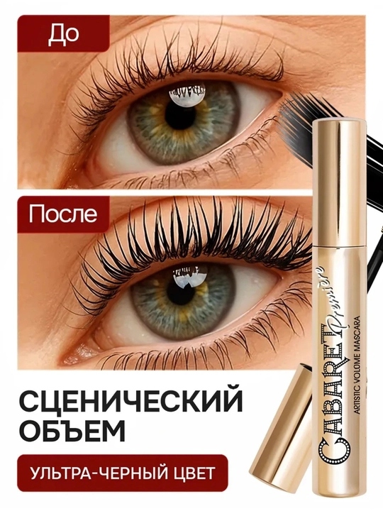Тушь для объёма «Cabaret», тушь для ресниц