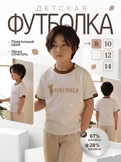 Детская футболка POLOWALA бамбук 8–14 лет