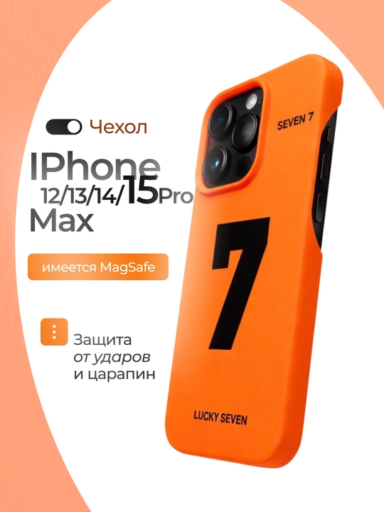 Чехол SEVEN 7 для iPhone 12–15 Pro / Pro Max — противоударный, с защитой камеры - 
