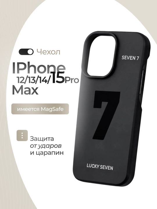 Чехол SEVEN 7 для iPhone 12–15 Pro / Pro Max — противоударный, с защитой камеры - 
