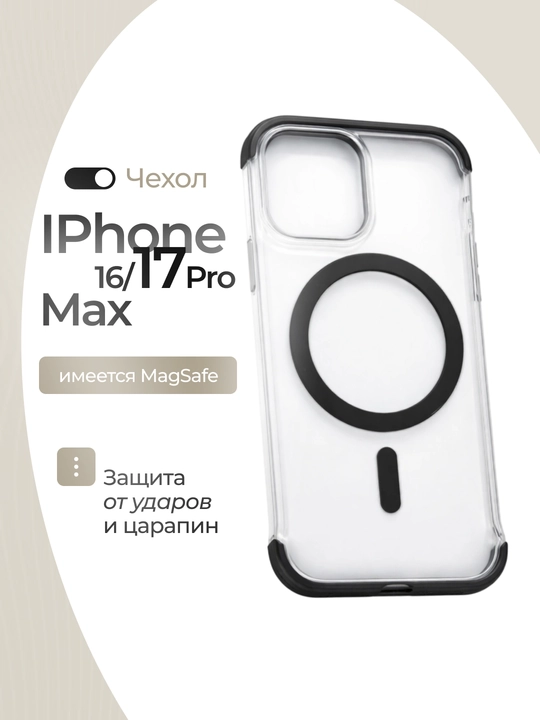 Прозрачный чехол с поддержкой MagSafe для iPhone 16, 17 Pro / Pro Max - 