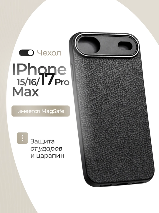 Чехлы для iPhone 15, 16, 17 Pro/Pro Max