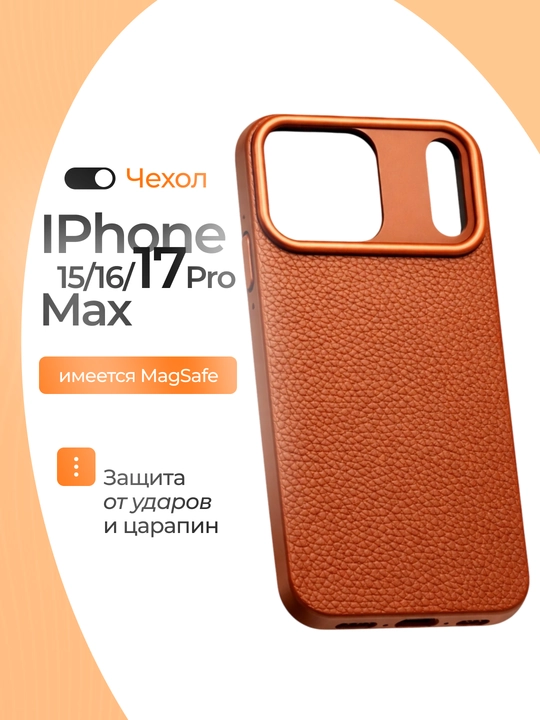 Чехлы для iPhone 15, 16, 17 Pro/Pro Max