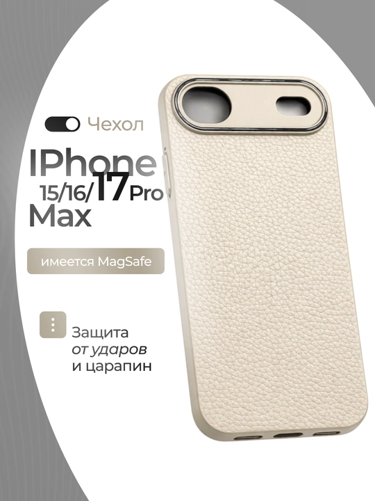 Чехлы для iPhone 15, 16, 17 Pro/Pro Max