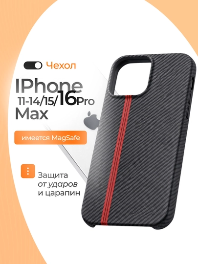 Карбоновый чехол для iPhone 11–16 Pro и Pro Max