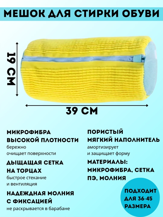 Oyoq kiyimlarni kir mashinada yuvish uchun qopcha, mikrofibrali, 45 razmergacha mos keladi - 