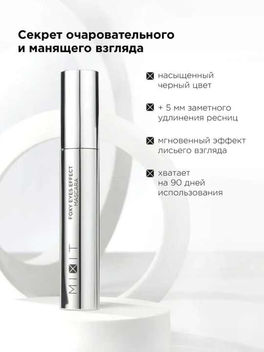 MIXIT Тушь, термотушь влагостойкая удлиняющая черная. Стойкость до 48 часов MAKE UP, 10гр