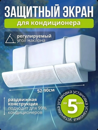 Экран для кондиционера, дефлектор для распределения воздуха, защита от обдува 52-90 см — AJOYIBM-ZASHITA4