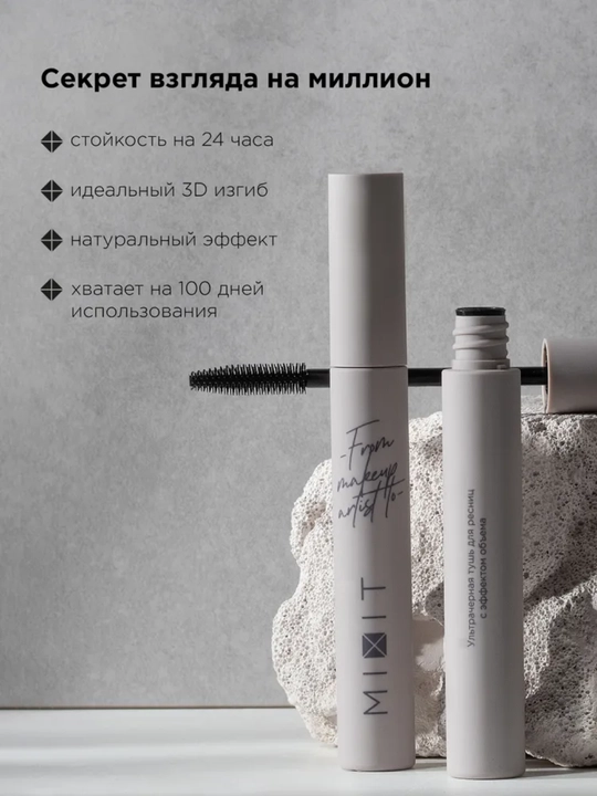 MIXIT Тушь, термотушь влагостойкая удлиняющая черная. Стойкость до 48 часов MAKE UP, 10гр
