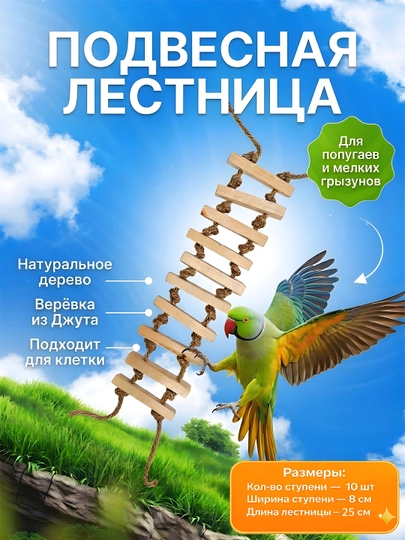 Лестница игрушка для птиц и грызунов