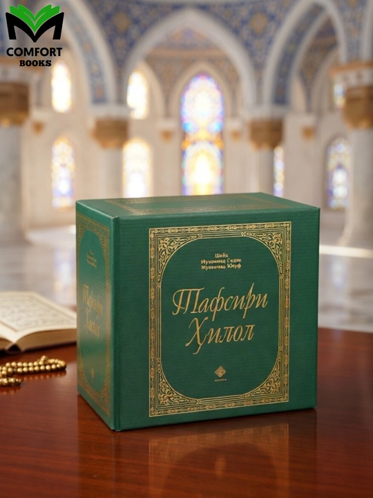 Tafsiri Hilol toplam Shayx Muhammad Sodiq Muhammad Yusuf - 