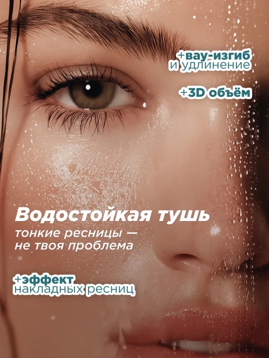 MIXIT Тушь, термотушь влагостойкая удлиняющая черная. Стойкость до 48 часов MAKE UP, 10гр