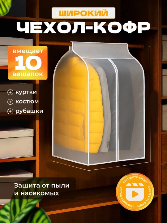 Чехол кофр для одежды прозрачный на вешалку — защитный чехол для хранения вещей - 