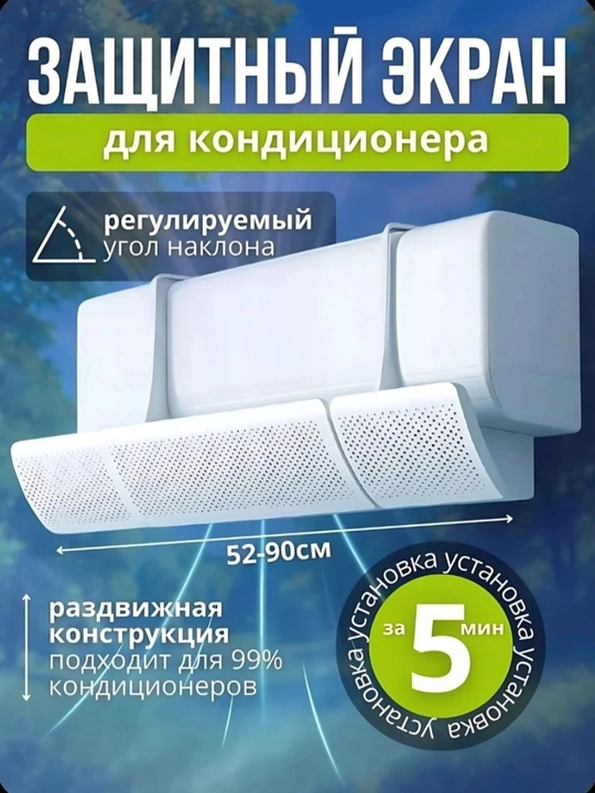 Экран для кондиционера, дефлектор для распределения воздуха, защита от обдува 52-90 см - 