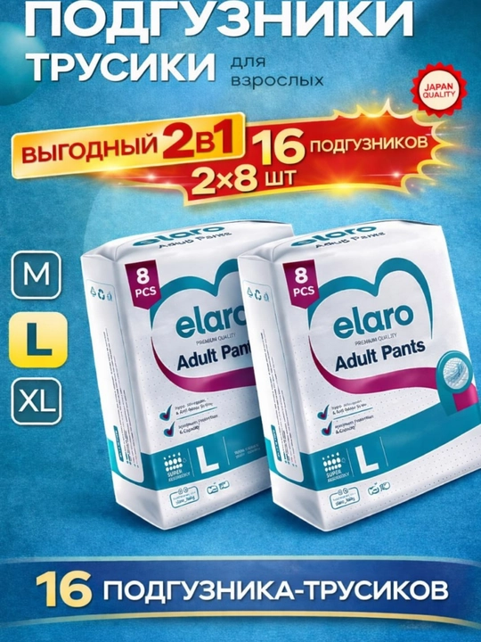 Elaro Adult Pants подгузники-трусики для взрослых M, L, XL набор 16 и 24 шт