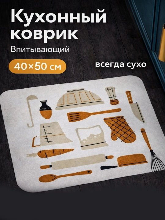Коврик под кофемашину и посуду — быстро сохнущий впитывающий - 