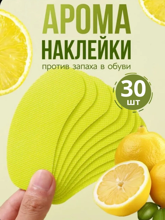 Стельки против неприятных запахов, ароматизированные вставки для обуви - 