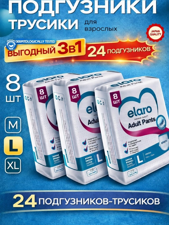 Elaro Adult Pants подгузники-трусики для взрослых M, L, XL набор 16 и 24 шт