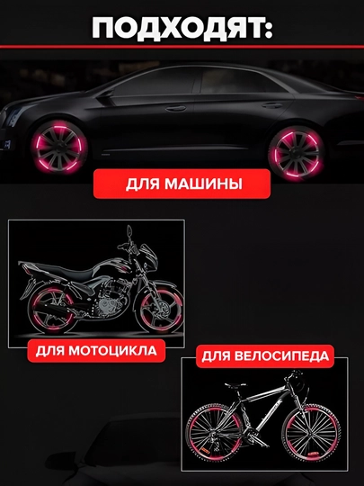 Светоотражающие наклейки и проблесковые маячки на колёса для велосипеда, авто, мотоцикла, 16 шт