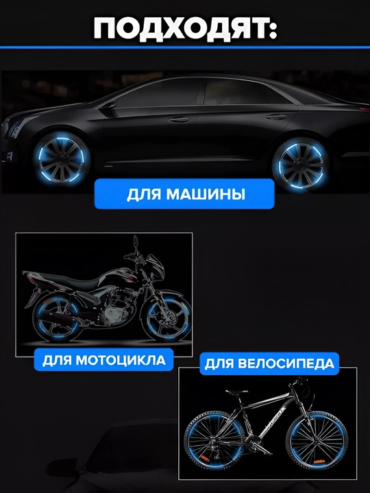 Светоотражающие наклейки и проблесковые маячки на колёса для велосипеда, авто, мотоцикла, 16 шт