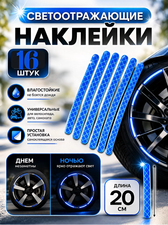 Светоотражающие наклейки и проблесковые маячки на колёса для велосипеда, авто, мотоцикла, 16 шт - 