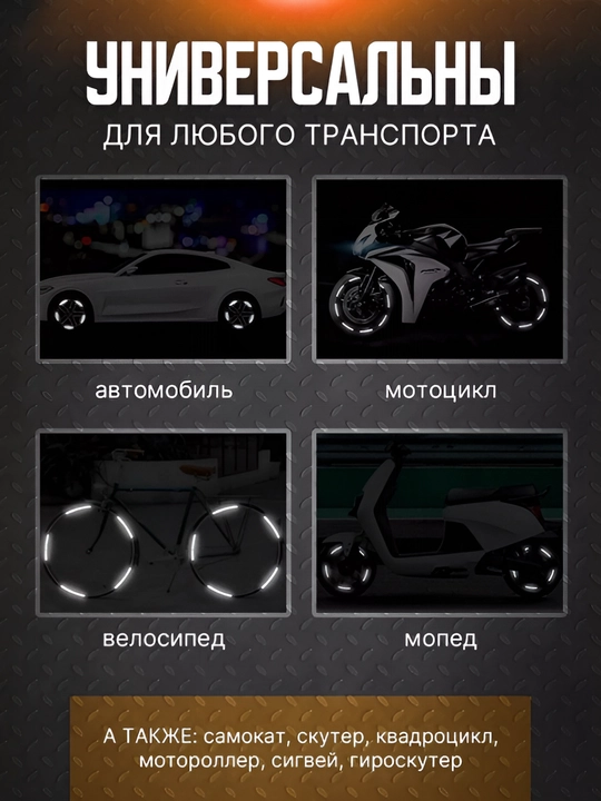 Светоотражающие наклейки и проблесковые маячки на колёса для велосипеда, авто, мотоцикла, 16 шт