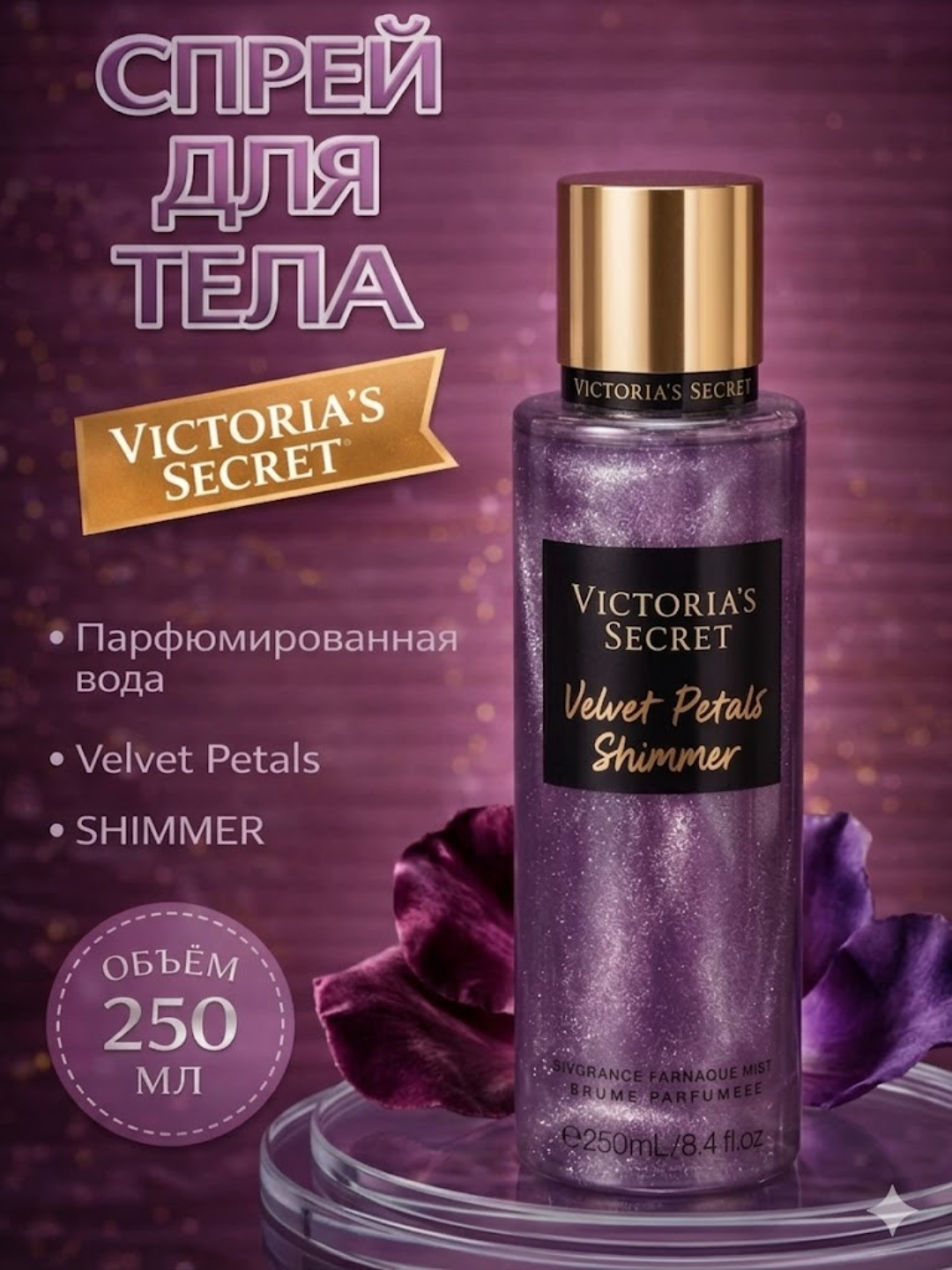 Shimmer Aqua Kiss Rush спрей для тела с блестками 250 мл парфюмированный body mist женщин - 