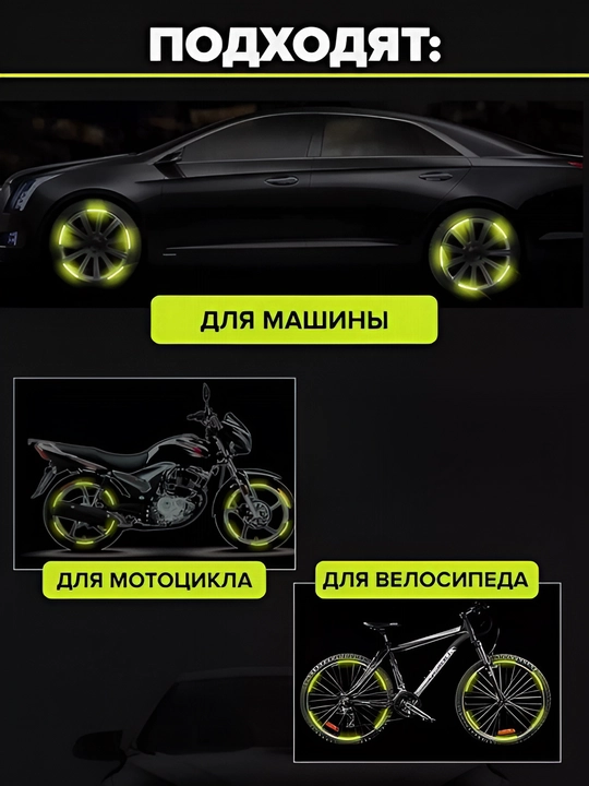 Светоотражающие наклейки и проблесковые маячки на колёса для велосипеда, авто, мотоцикла, 16 шт