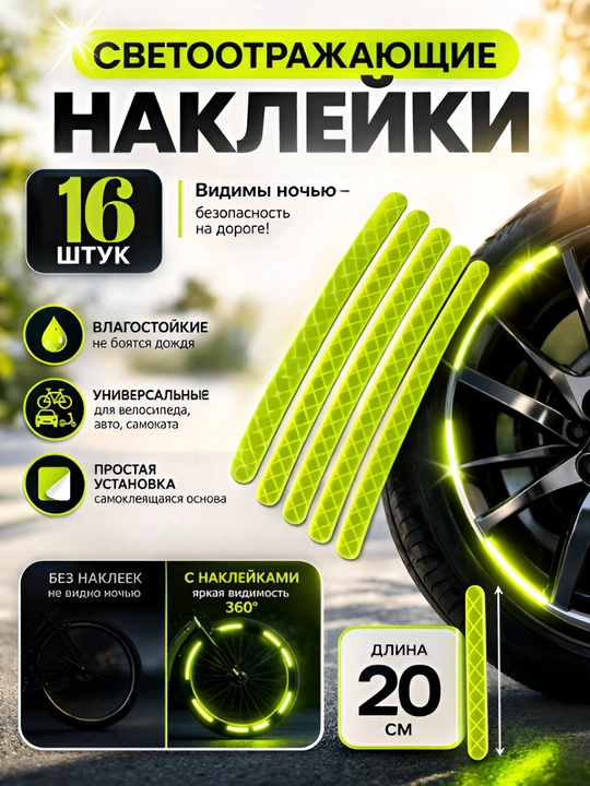 Светоотражающие наклейки и проблесковые маячки на колёса для велосипеда, авто, мотоцикла, 16 шт - 