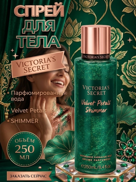 Shimmer Aqua Kiss Rush спрей для тела с блестками 250 мл парфюмированный body mist женщин - 