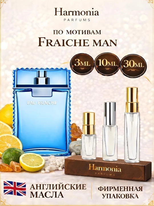 Духи мужские  Fraiche man, духи для мужчин, парфюм 3 мл 10 мл 30 мл - 
