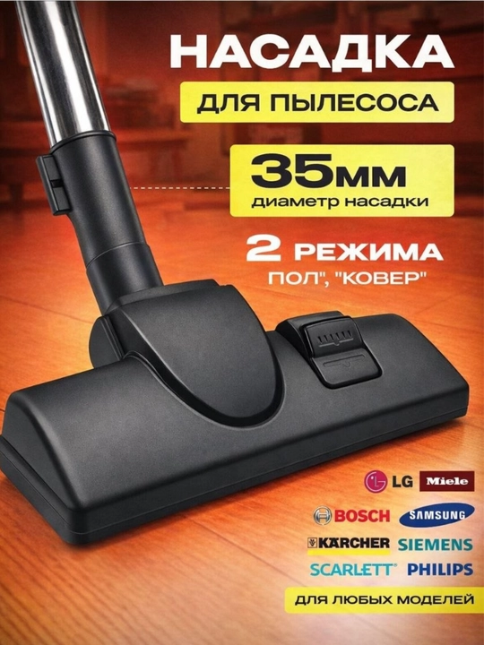 Универсальная насадка для пылесоса 35 мм – для ковра и пола - 