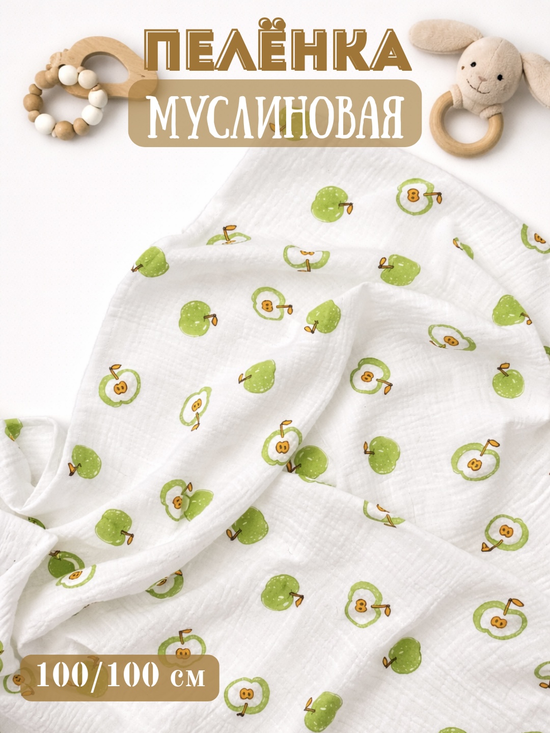 Муслиновая пеленка, двухслойная, 100% хлопок, 100/100 см - 